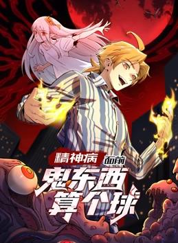 电影:精神病面前,鬼东西算个球动态漫画第一季
