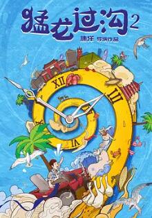 电影:猛龙过沟2