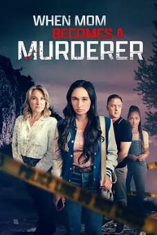 电影:当妈妈成为杀人犯
