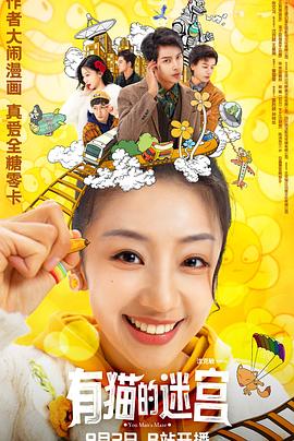 电影：有猫的迷宫
