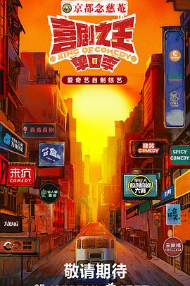 电影：喜剧之王·单口季