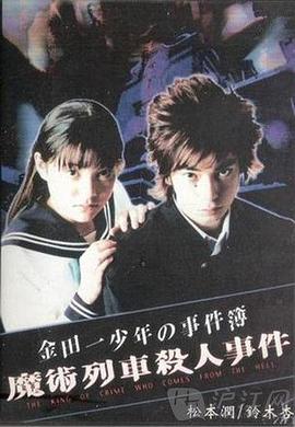 电影:金田一少年事件簿特别篇魔术列车杀人事件