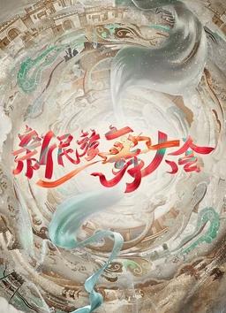 电影:新民族舞大会