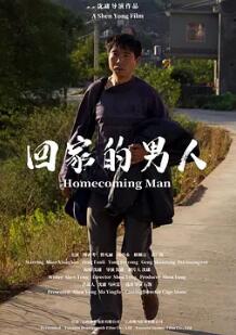 电影：回家的男人2024