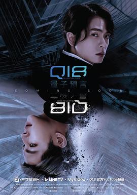 电影：Q18量子预言