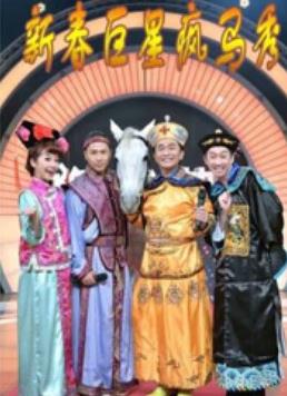 电影：新春巨星疯马秀