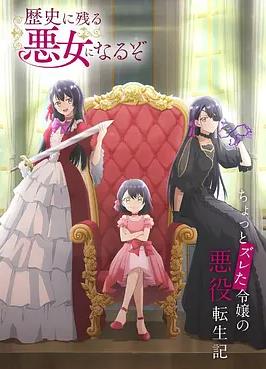 电影：成为名垂青史的恶役千金吧！