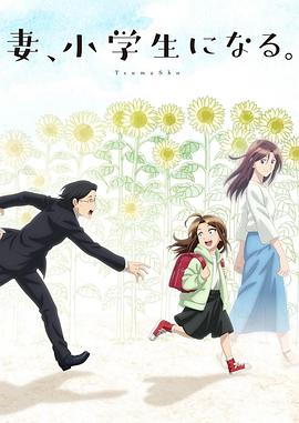 电影：妻子变成小学生。