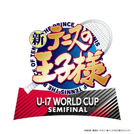 电影：新网球王子U-17WORLDCUPSEMIFINAL