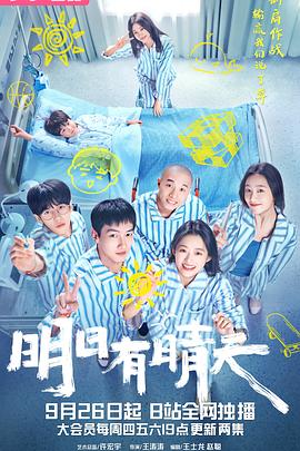 电影：明日有晴天