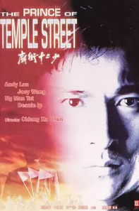 电影：庙街十二少