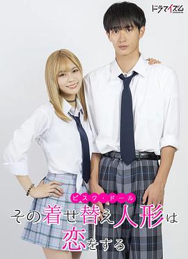 电影:更衣人偶坠入爱河真人版