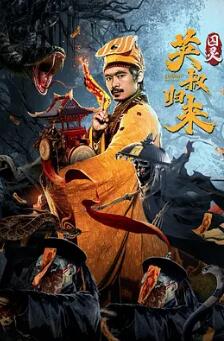 电影：英叔归来：囚灵