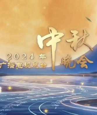 电影：2024中央广播电视总台中秋晚会