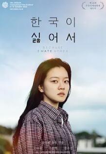 电影：我讨厌韩国
