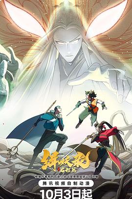 电影：缉妖录之启程篇