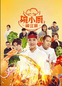 电影：碗小厨闯江湖之麻辣爱情
