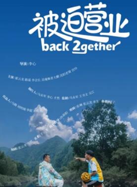 电影：被迫营业