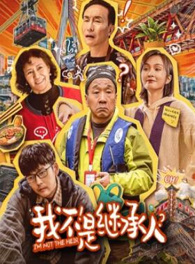 电影:我不是继承人