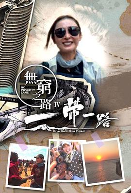 电影：无穷之路4：一带一路国语