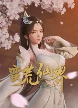 电影：蛮荒仙界