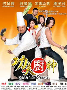 电影：功夫厨神