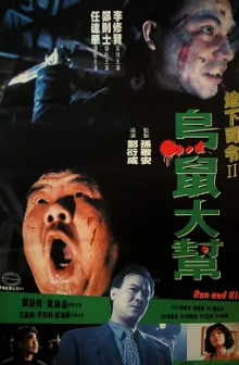 电影：乌鼠机密档案