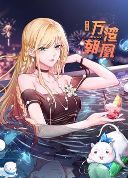 电影：万渣朝凰动态漫画第6季