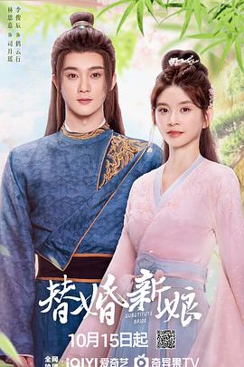 电影：替婚新娘