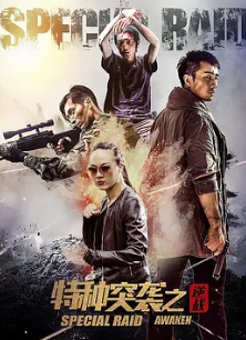 电影：特种突袭之逆战
