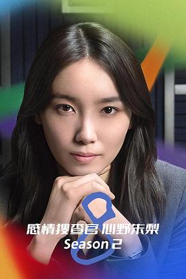 电影：OCTO ～感情搜查官心野朱梨～第二季