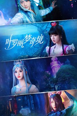 电影：叶罗丽梦奇境