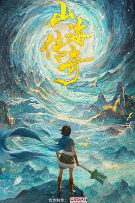 电影：山海传奇第一季