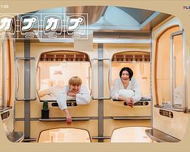 电影：卡普卡普