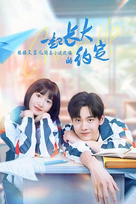 电影：一起长大的约定