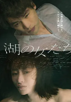 电影：湖畔的女人们