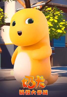 电影：奶龙搞怪大作战