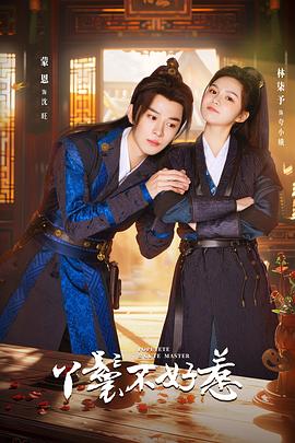 电影:丫鬟不好惹