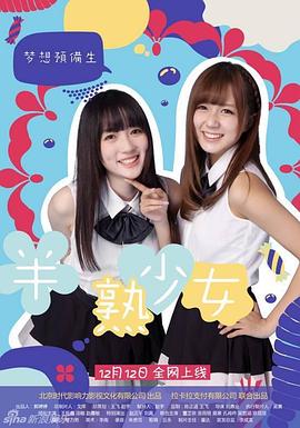 电影：半熟少女之梦想预备生