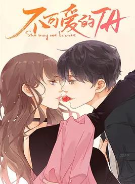 电影:不可爱的她