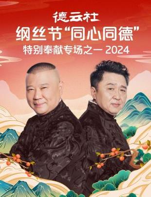 电影：德云社纲丝节“同心同德”之特别奉献专场之一 2024
