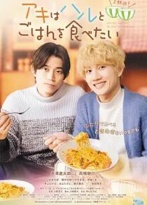 电影：秋想与春一起吃饭 第二碗！