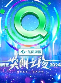 电影：2024爱奇艺尖叫之夜