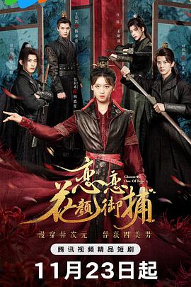 电影:恋恋花颜御捕