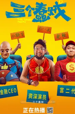 电影：三个蠢贼