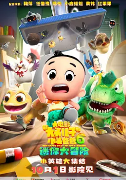 电影：新大头儿子和小头爸爸6：迷你大冒险
