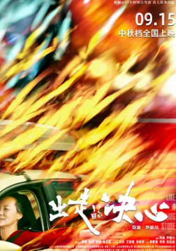 电影:出走的决心