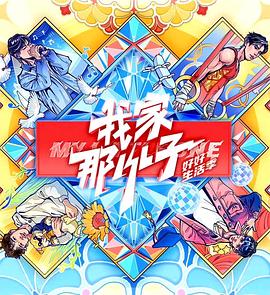 电影：我家那小子·好好生活季