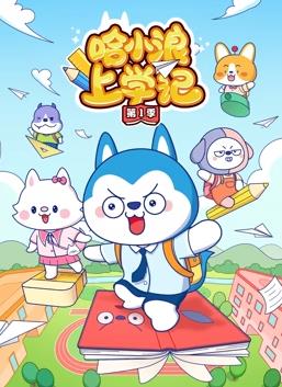 电影：哈小浪上学记第一季