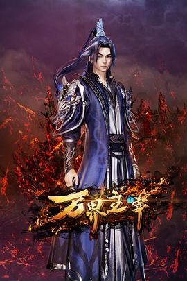 电影:万界主宰